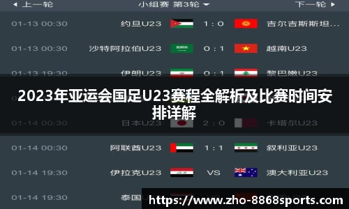 2023年亚运会国足U23赛程全解析及比赛时间安排详解
